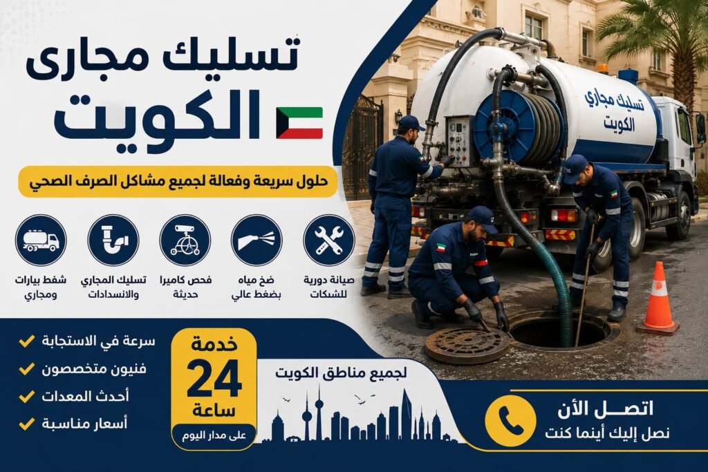 تسليك مجاري الكويت